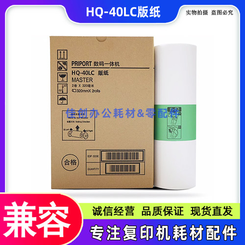 适用 理光HQ-40LC版纸 DX4545D 4544CP 4543CP DD4450C HQ40蜡纸