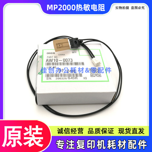 原装 理光MP 2000 2012 2015 2018 2011LD 2020D 1911 热敏电阻