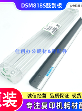 原装 基士得耶DSM 818S 820S 1020L 1025SP 920DN 刮板 鼓芯刮刀