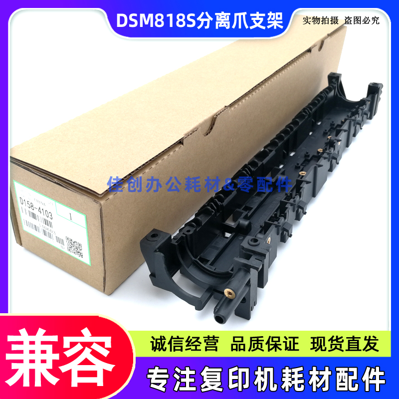 适用 基士得耶DSM 818S 820S 1020L 1025SP 分离爪支架 定影外壳