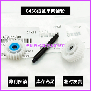 C558 C458 美能达C558e 纸盒单向齿轮 458e 进纸驱动 C658 原装