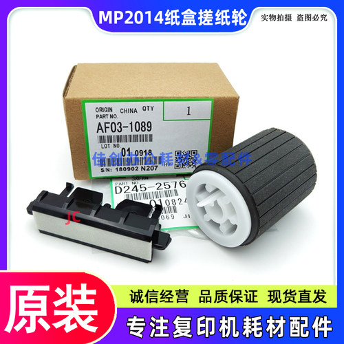 原装 理光MP 2014 2014AD 2014EN DSM1120 纸盒搓纸轮 分页器 1套