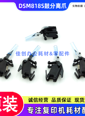 原装 基士得耶DSM 1120 818S 820S 1020L 1025SP 硒鼓 分离爪