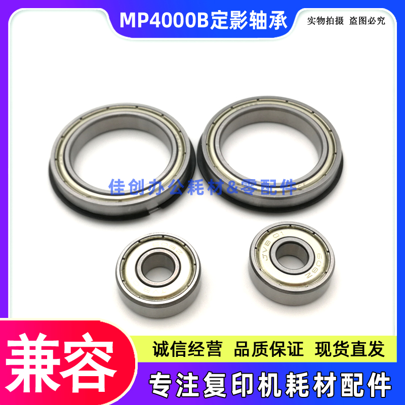 适用 理光MP4000B 5000 4001 5001 4002 5002SP上辊轴承 下辊轴承