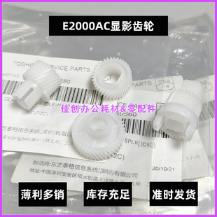 原装 东芝E 2555C 3055C 3555C 4555C 5055C 显影齿轮 4个1套价