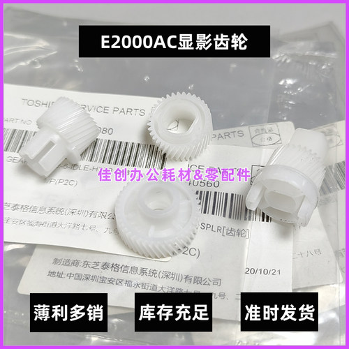 原装 东芝E 2555C 3055C 3555C 4555C 5055C 显影齿轮 4个1套价
