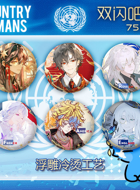 国拟CH五常吧唧谷子瓷爹同人美瓷哥美利坚法兰西英吉利俄周边徽章