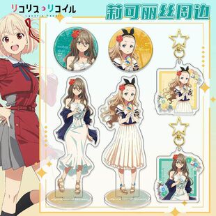 莉可丽丝同人谷吧唧立牌钥匙扣锦木千束井上泷奈胡桃中原瑞希周边
