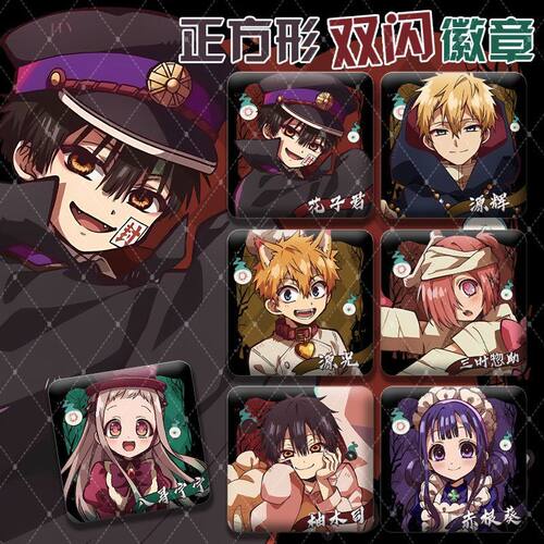 地缚少年花子君同人谷子吧唧周边