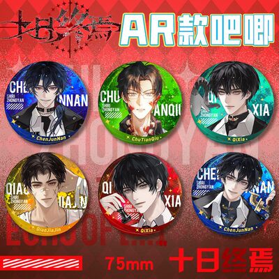 十日终焉同人小说AR谷子吧唧周边