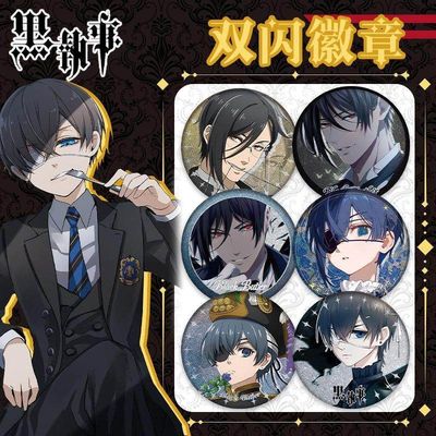 黑执事同人吧唧谷赛巴斯夏尔徽章