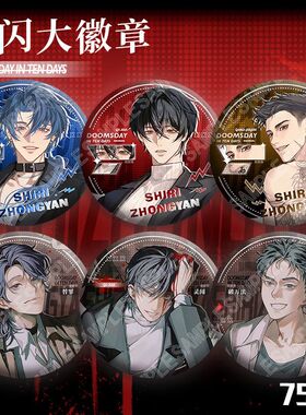 十日终焉谷子齐夏陈俊南乔家劲白羊天龙同人吧唧徽章二次元周边