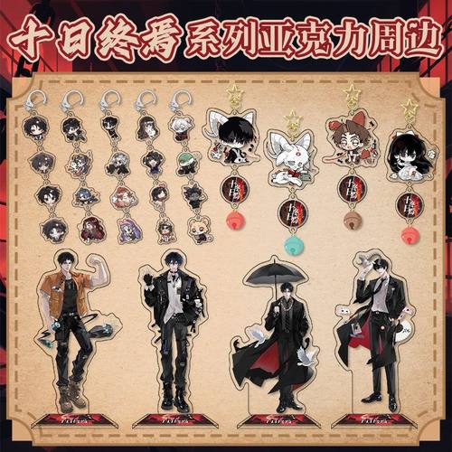 十日终焉同人立牌二次元小说周边