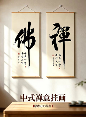 禅字玄关中式禅意书法挂画佛字书法客厅挂画实木装裱带框装饰画