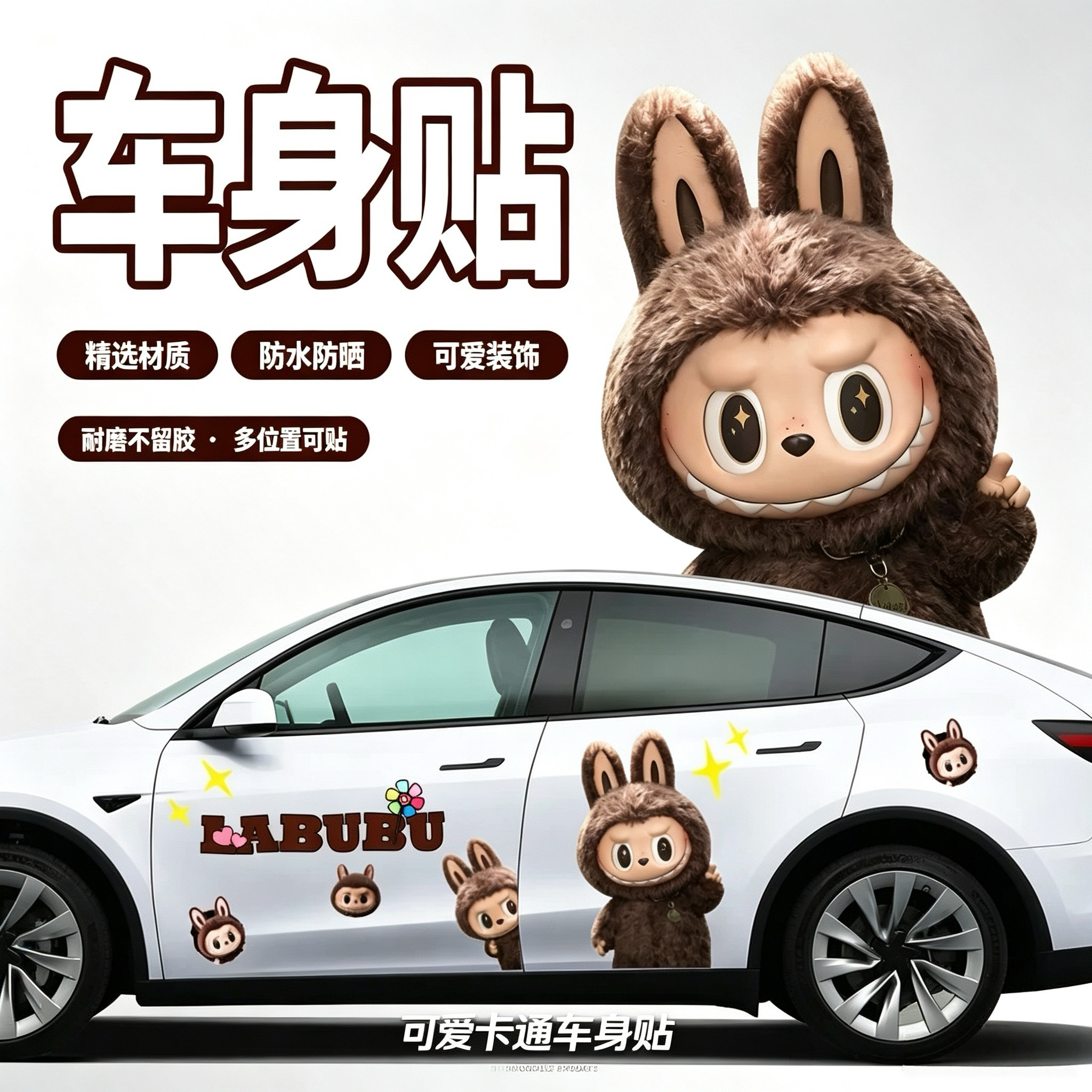 labubu可爱卡通车身贴防水防晒