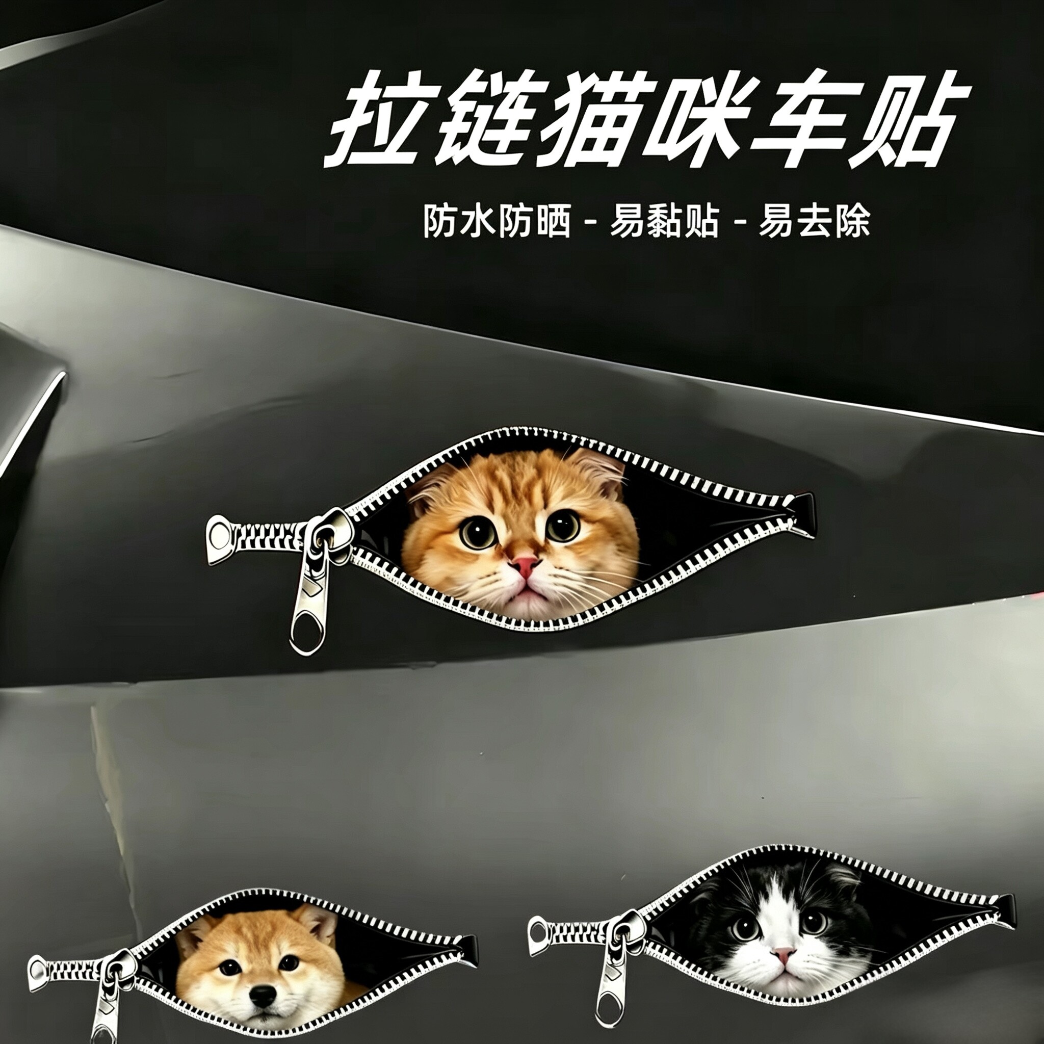 创意拉链猫咪车贴狗狗汽车车窗玻璃贴划痕遮挡电动车装饰防水贴纸图片