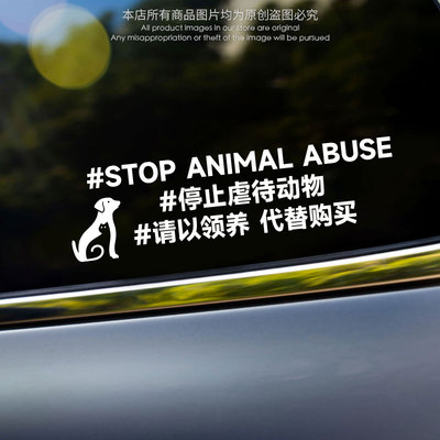 停止反对伤害动物车贴创意支持呼吁保护动物汽车贴纸动物形保护