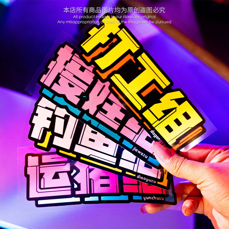 汽车个性创意贴画买菜组打工组接娃组贴纸车窗车身划痕遮挡贴画