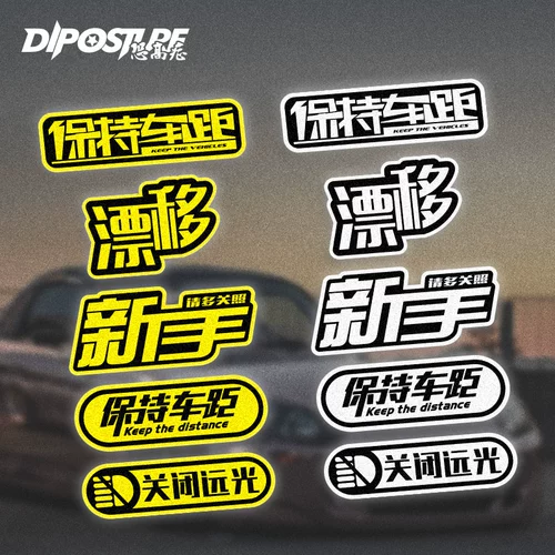 Страх высокие наклейки, новички, пожалуйста, возьмите больше автомобиля, чтобы удержать машину от закрытия наклеек автомобиля Hail Hail Hail Hail Car