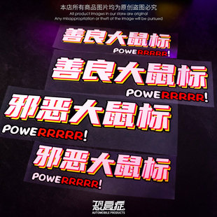 特斯拉邪恶善良大鼠标创意趣味汽车贴纸个性车身贴电动车装饰贴