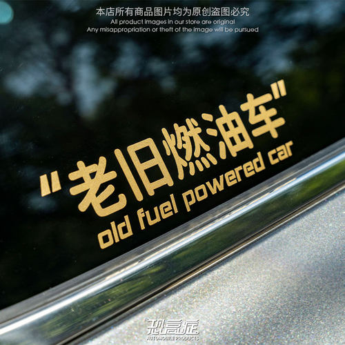 老旧燃油车个性创意搞笑文字车贴过时内燃机车身玻璃划痕遮挡贴
