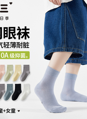 男女通用儿童袜春夏纯棉10A抑菌防臭网眼袜吸汗透气耐脏中筒袜子