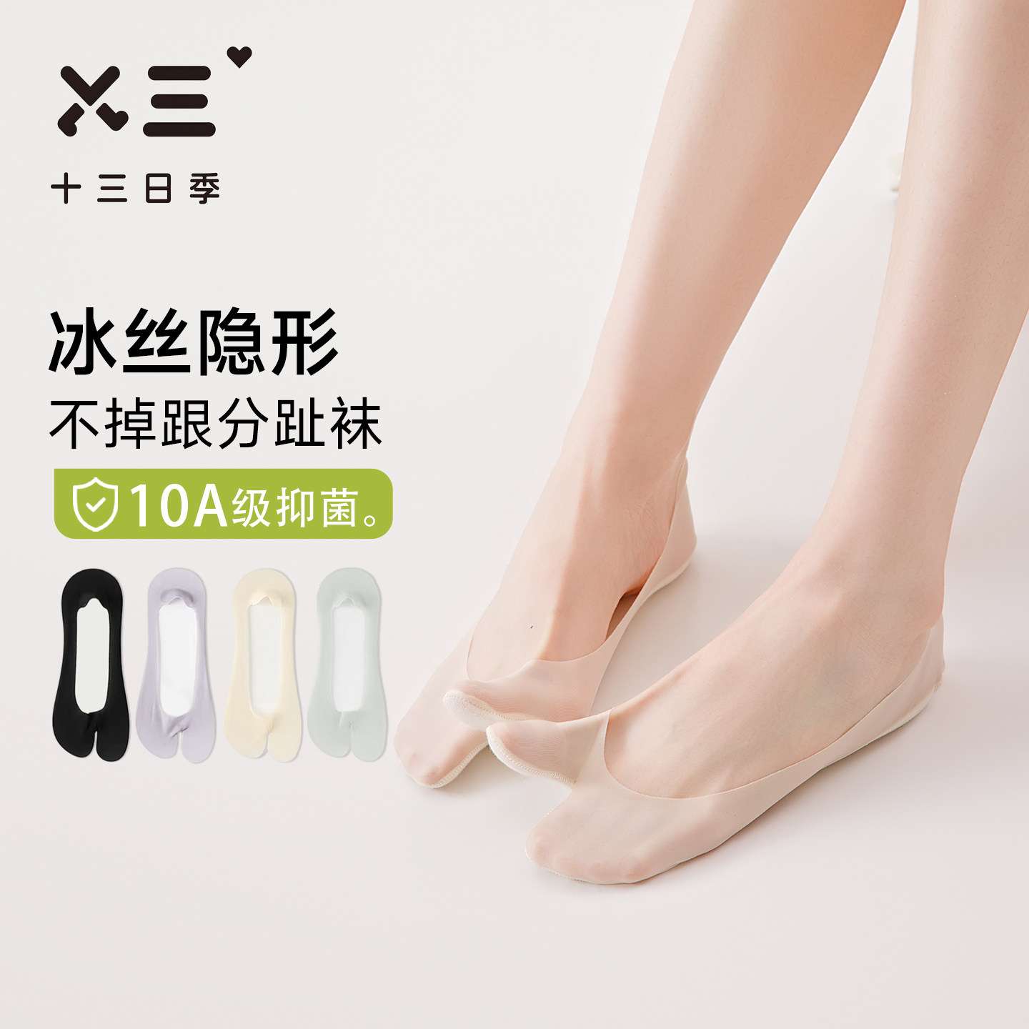 十三日季女士微透冰丝分趾船袜夏季10A抑菌防臭吸汗透气超薄短袜