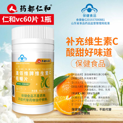 仁和维生素c60片咀嚼甜橙味