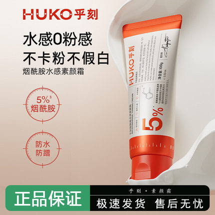 HUKO乎刻烟酰胺水感素颜霜全身脸脖子色差遮瑕自然保湿芳香舒缓女