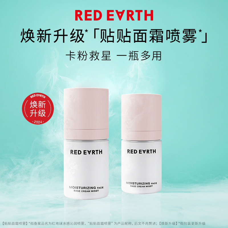 红地球贴贴面霜喷雾妆前打底补水