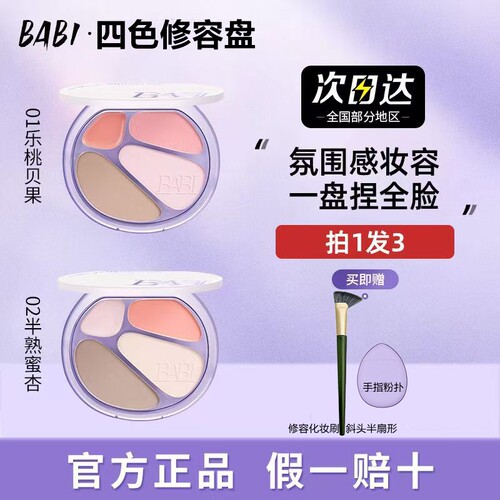BABI四色修容盘高光修容一体盘
