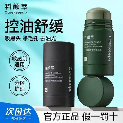 科颜萃清洁泥膜收缩毛孔深层清洁去闭口粉刺黑白头涂抹艾草竹炭款
