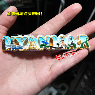 缅甸购买带回树脂冰箱贴