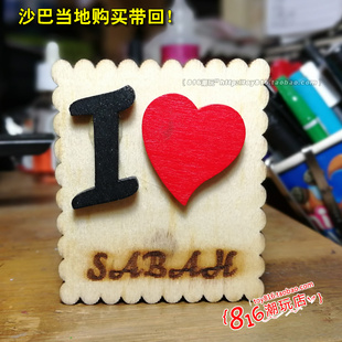 馬來西亞沙巴帶回 LOVE SABAH 手工木質冰箱貼 沙巴I