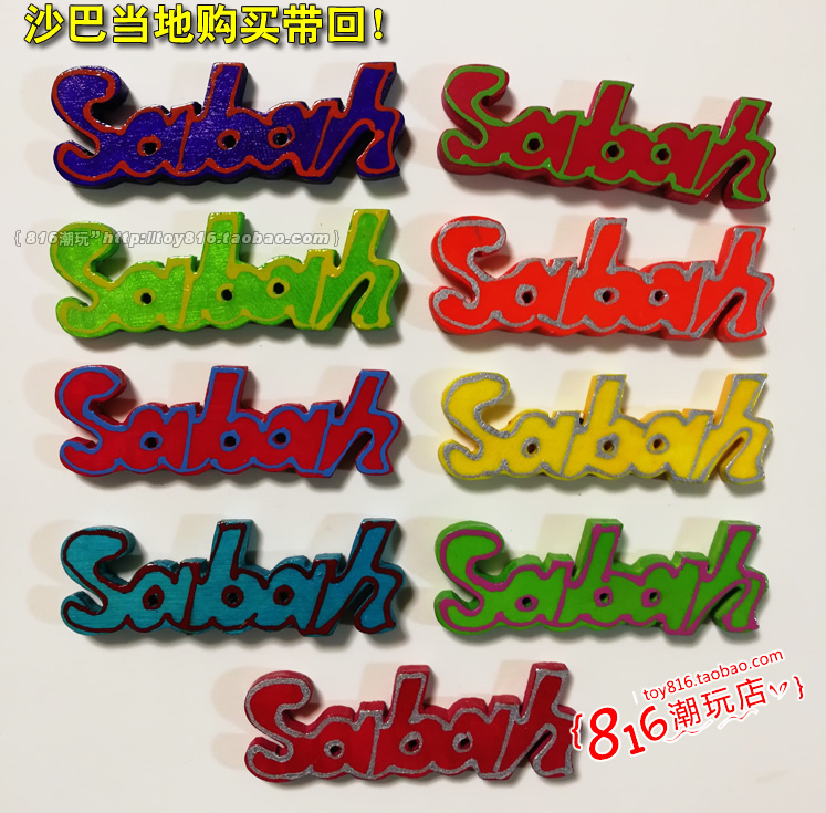 马来西亚亚庇带回沙巴木质冰箱贴