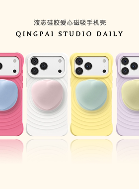 轻派纯色波漾壳立体爱心磁吸支架适用苹果17promax手机壳iphone16pro新款15女款14液态硅胶13简约风全包硬壳
