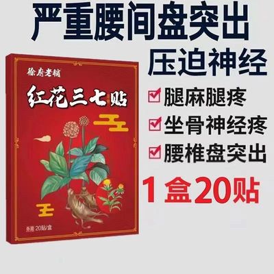 红花三七贴6070岁腰椎间盘突出椎管狭窄骨质增生骨刺腰肌劳损肩痛