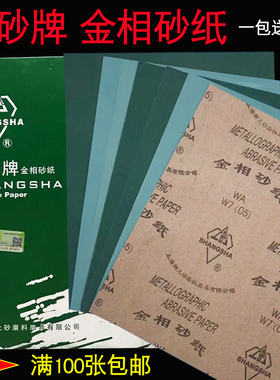上海上砂牌金相砂纸 金相砂皮w5-w40精细抛光打磨 砂布 厂家直销