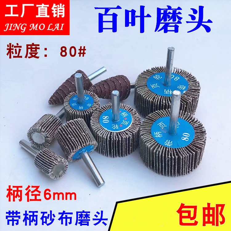 带柄百叶轮磨头15mm-80mm