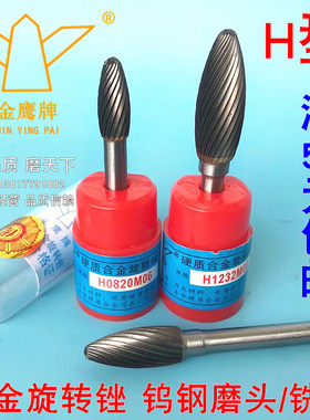 硬质合金旋转锉钨钢磨头铣刀H型