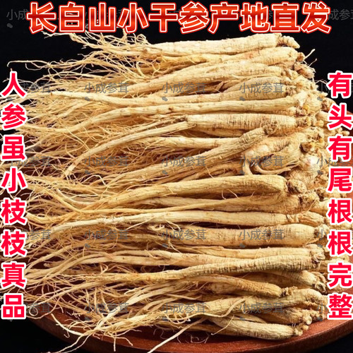 足干小人参正宗长白山生晒白参煮水泡水煲汤泡酒东北特产滋补