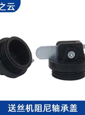 二保焊机 焊丝托架盘轴螺帽 式送丝机阻尼轴盖子 欧式盘轴帽
