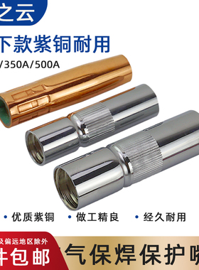 耐用气保焊枪配件保护嘴喷嘴350A保护套500A紫铜加厚二保焊机喷咀