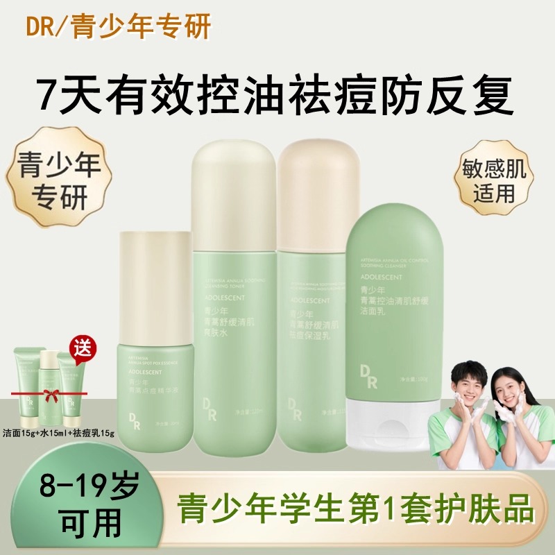 DR青少年专研控油净祛痘洗面奶