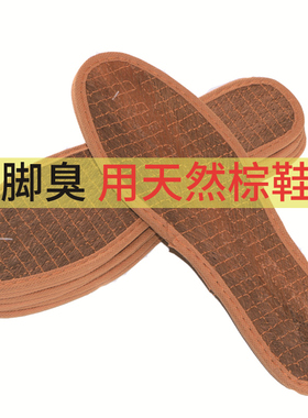 10双装防臭透气山棕吸汗加厚棕丝鞋垫不变形棕榈粽垫干爽棕垫男女