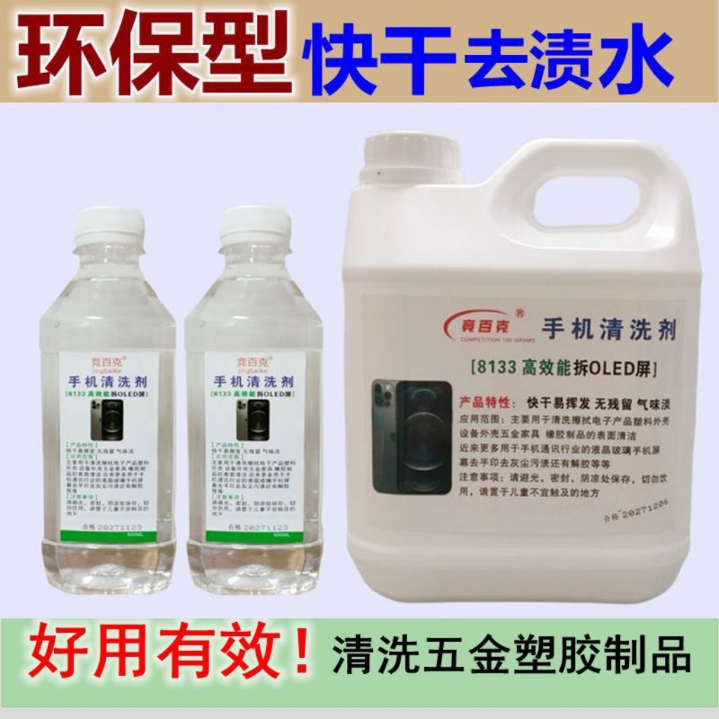 快干白点去渍油手机拆屏除胶液环电子及精密清洗剂
