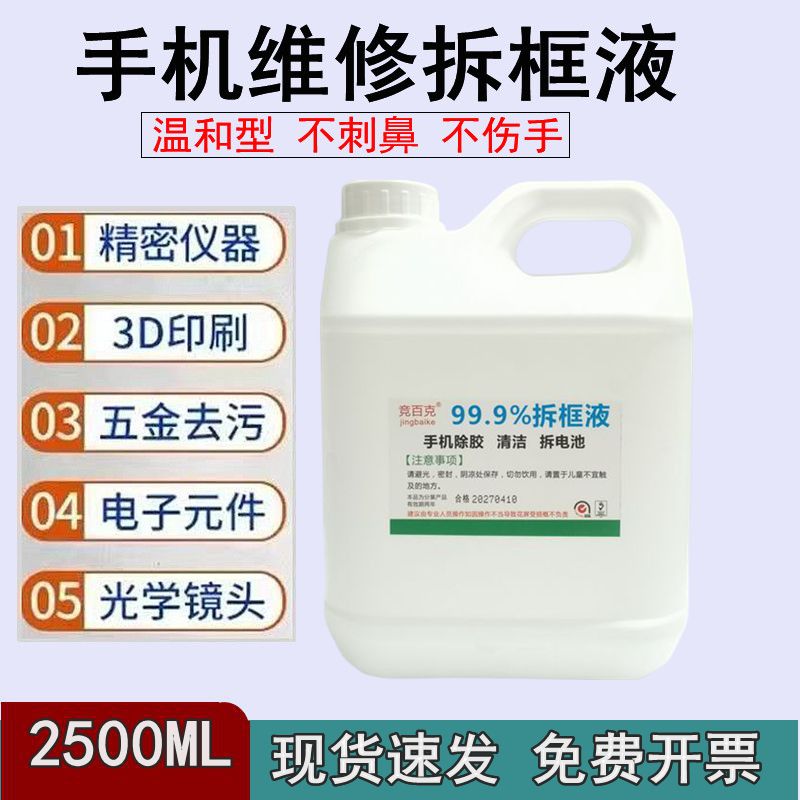 手机维修拆框液屏幕分离