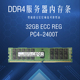 三星32G服务器内存条DDR42400ECCREG频率2Rx4RDIMM企业级内存升级