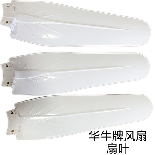 华牛大吊扇叶子900 叶子1050叶子 1200叶子扇叶