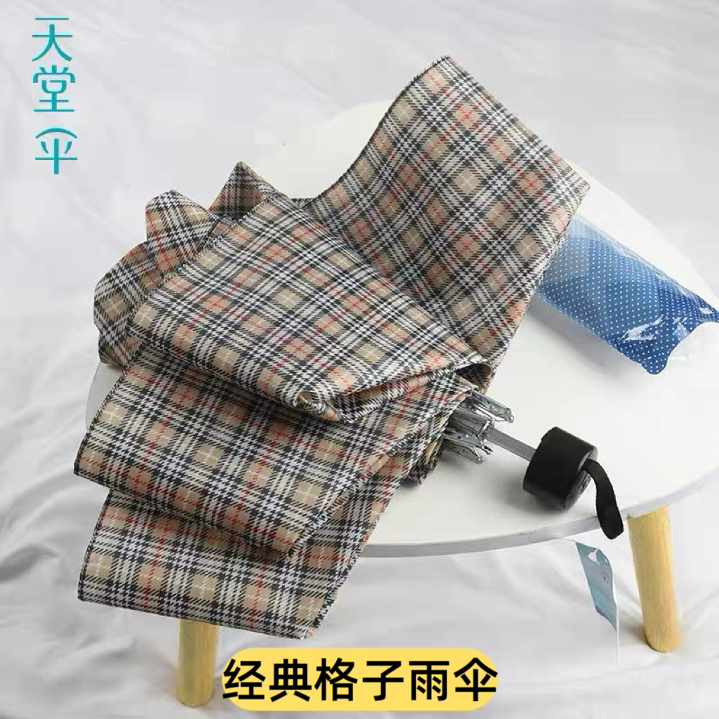 天堂伞经典格子雨伞折叠商务伞三折晴雨拒水伞布钢骨强劲抗风学生